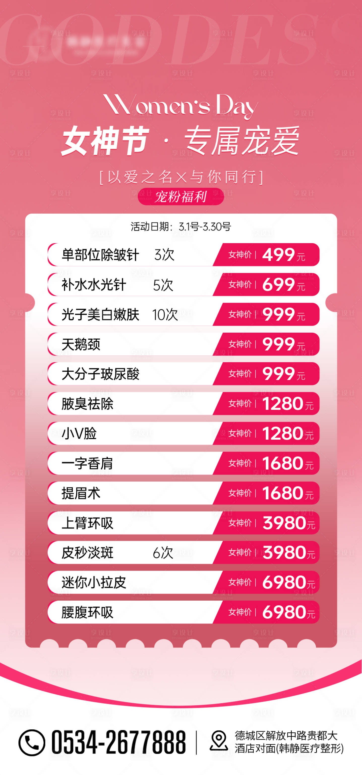 源文件下載【享設計】搜索編號：10110022600566399【三八女神節醫美活動海報】