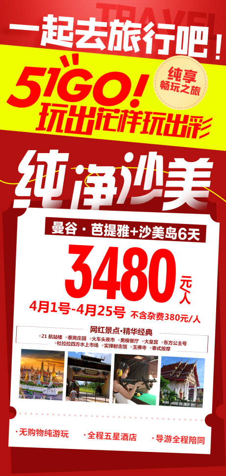 源文件下载【五一特价旅游海报】编号：17270022637943440