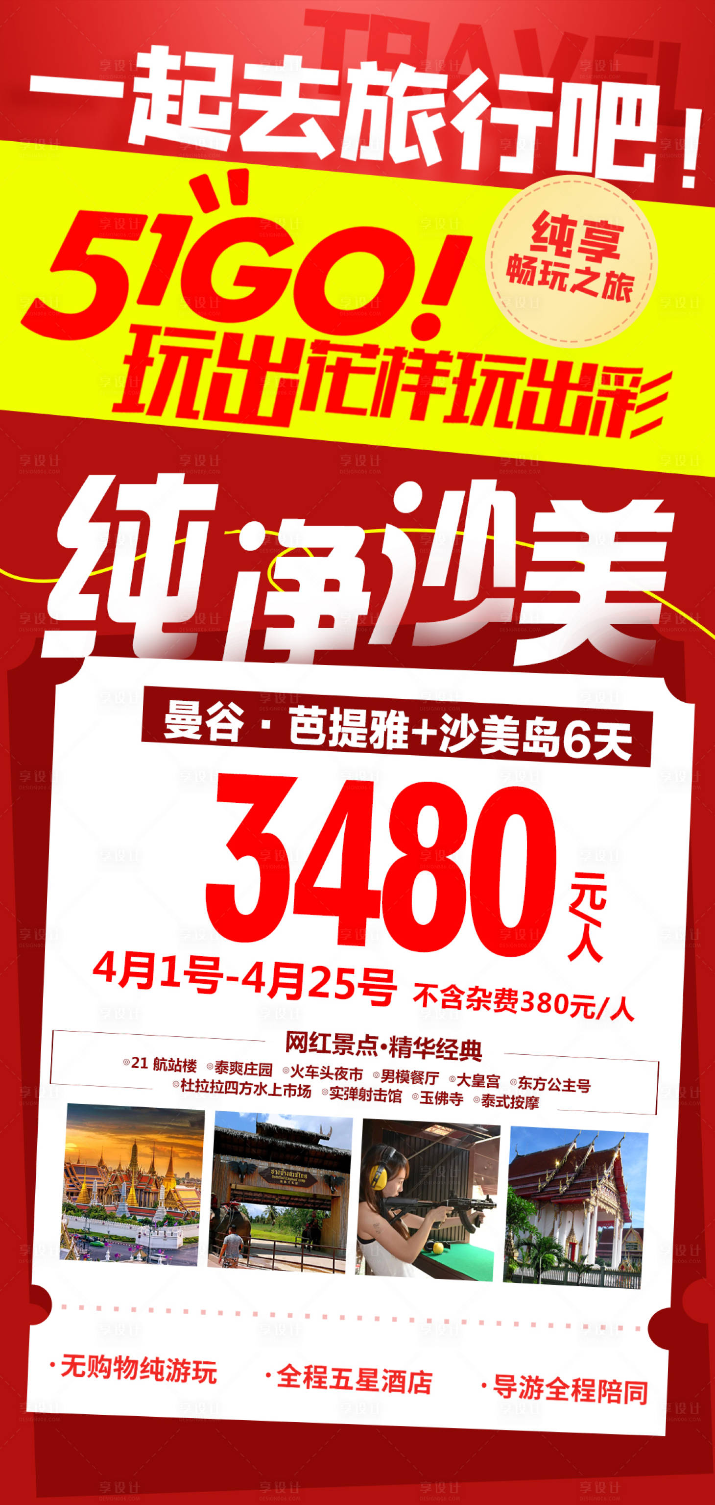 源文件下载【享设计】搜索编号：17270022637943440【五一特价旅游海报】