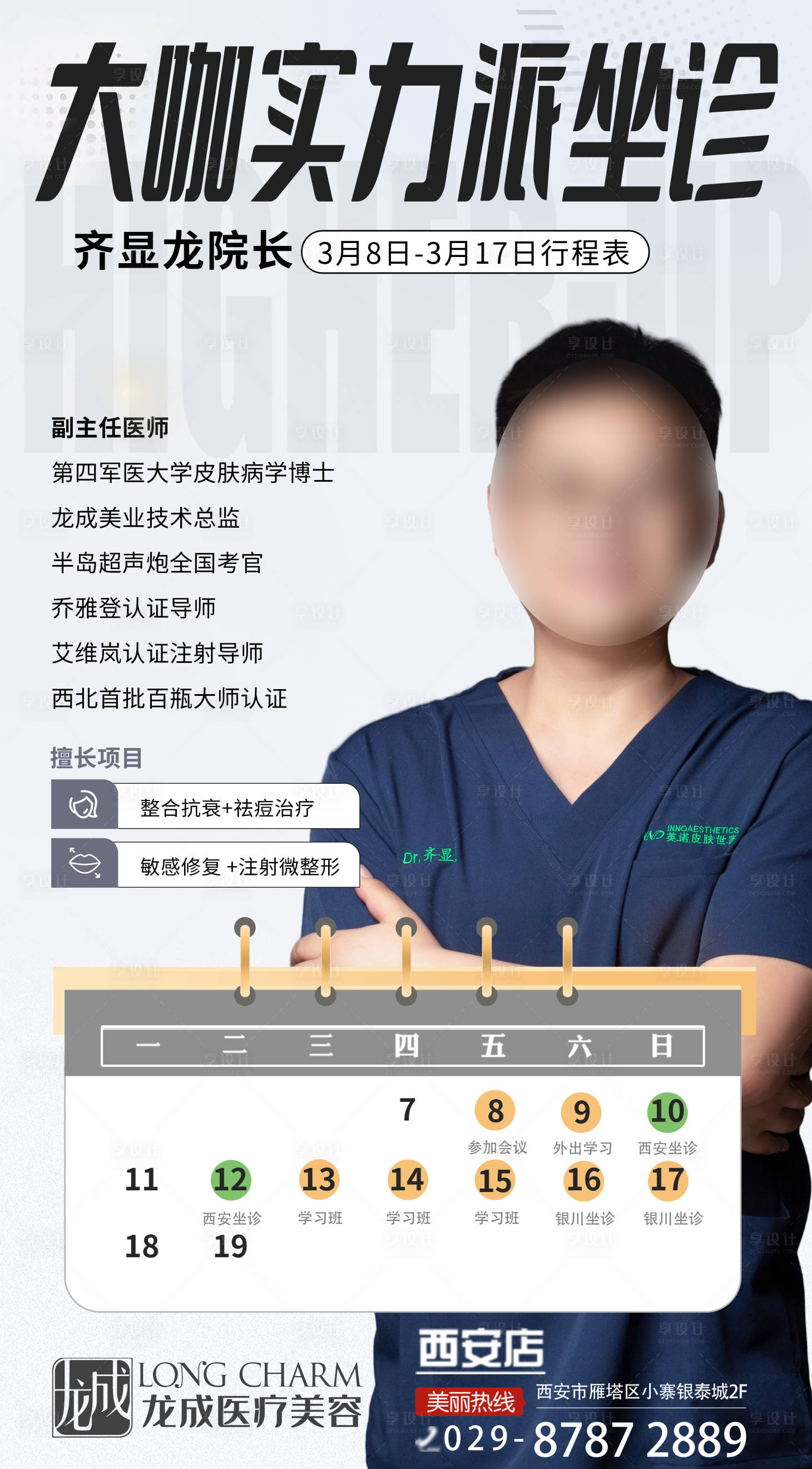 源文件下载【享设计】搜索编号：45080022521479708【医生坐诊日程出诊海报】