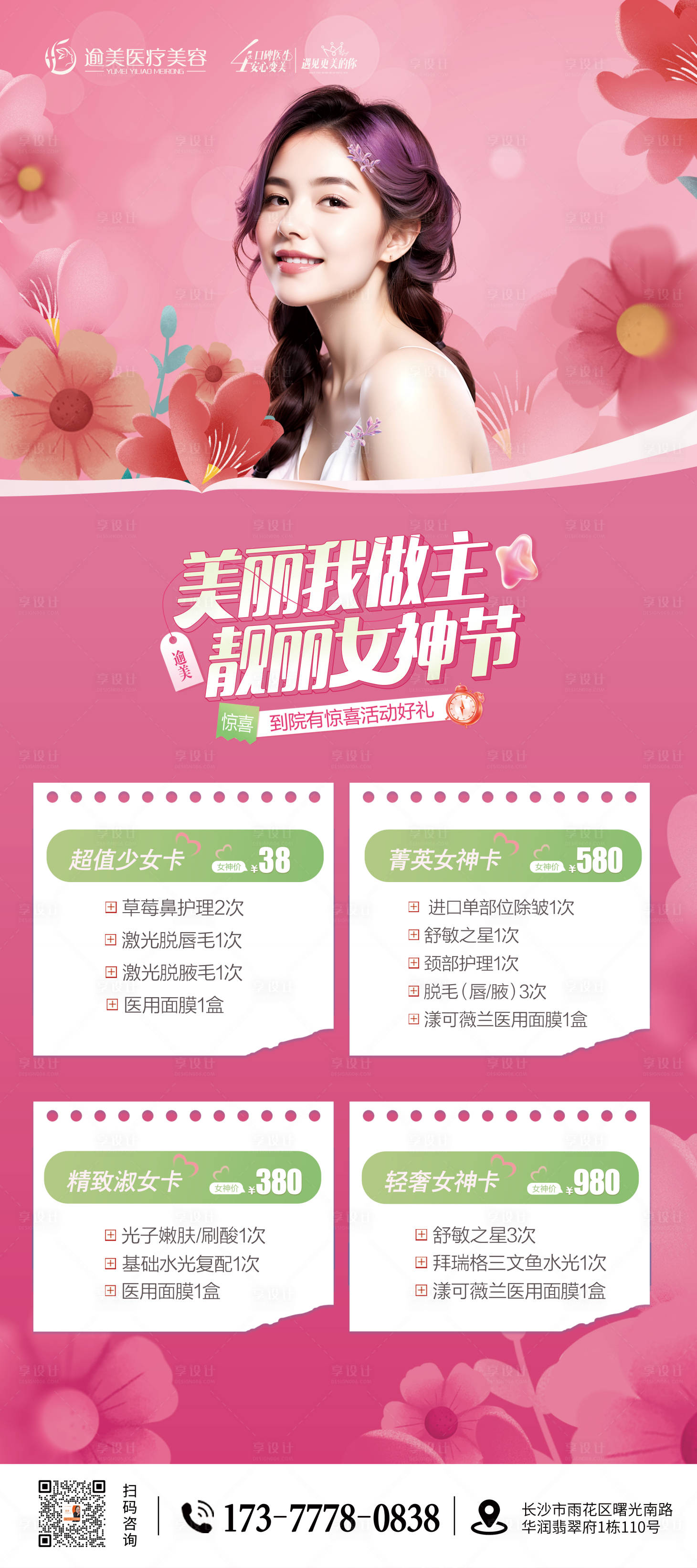 源文件下载【美丽我做主海报】编号：56810022526936071