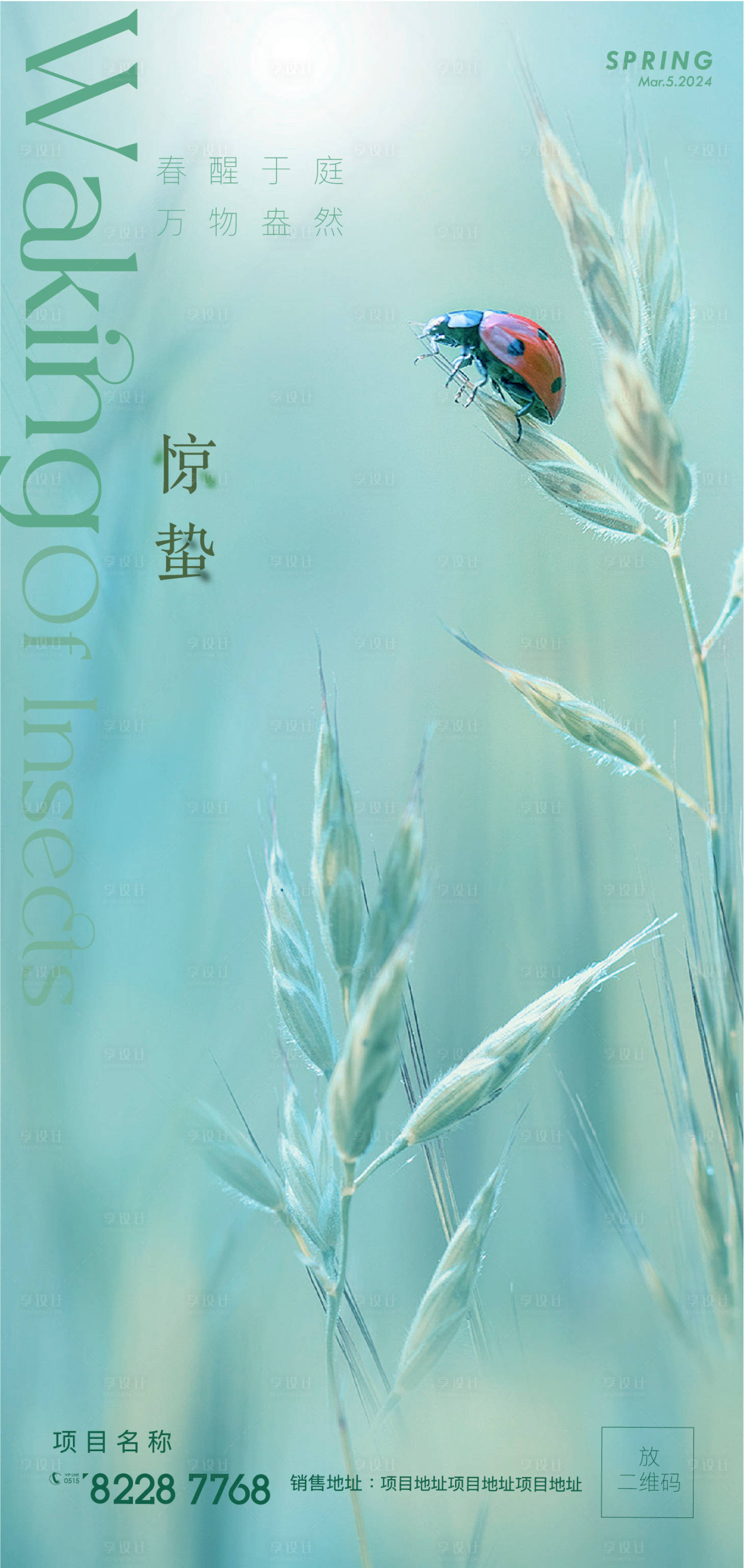 源文件下载【享设计】搜索编号：54260022265946532【惊蛰节气海报】