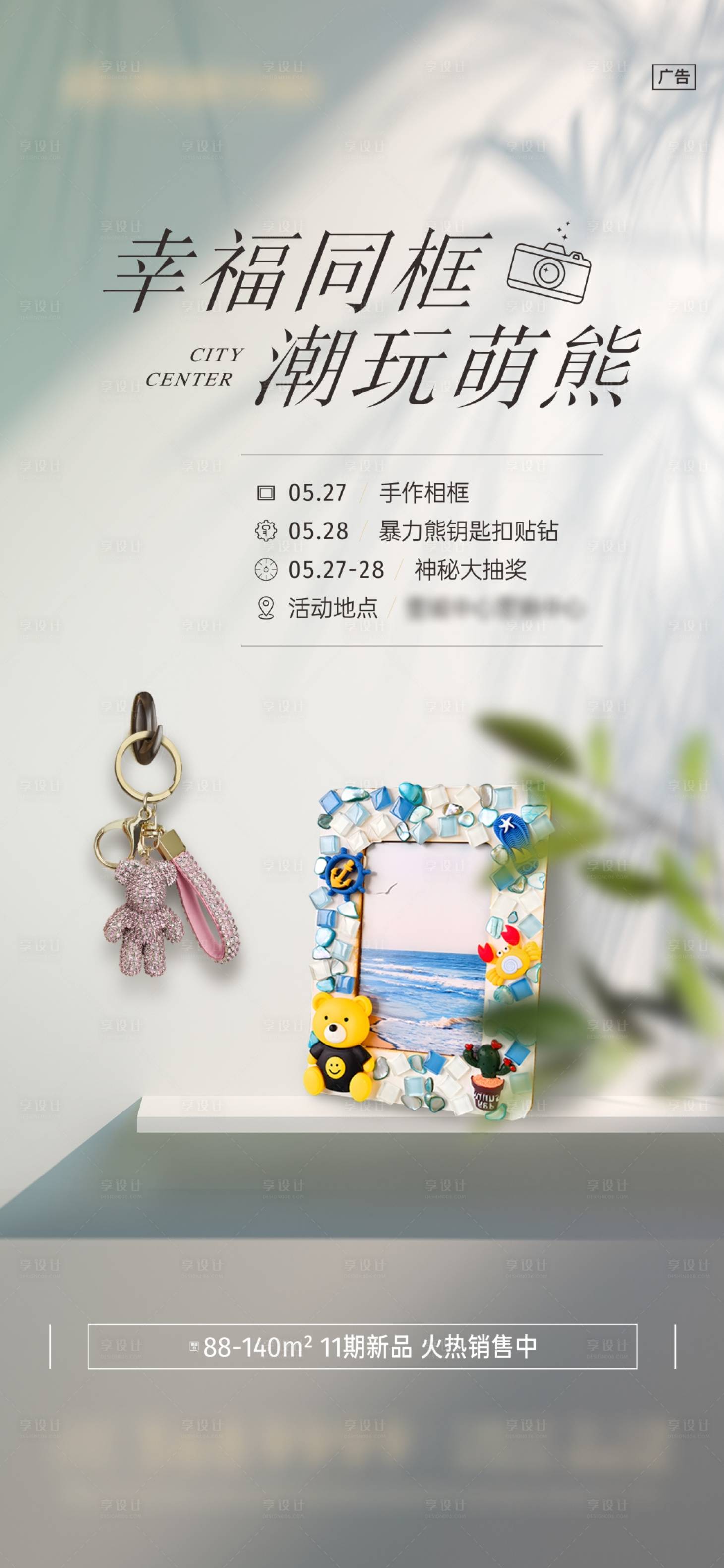 源文件下載【享設計】搜索編號：83660022725347243【相框與鑰匙扣暖場活動微信】