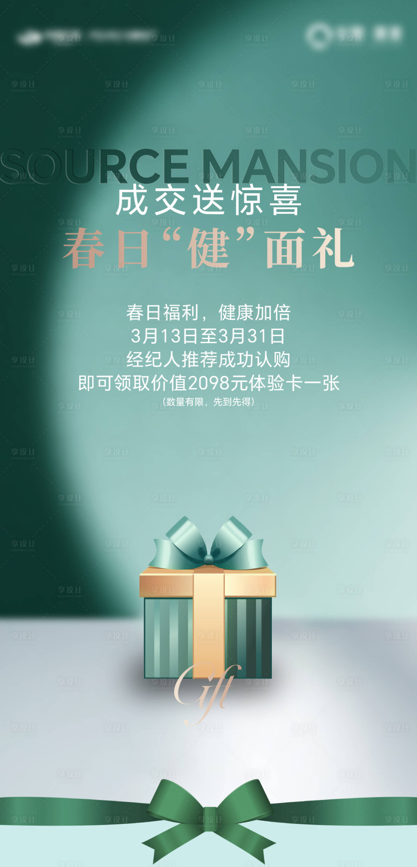 源文件下载【春天绿色礼盒活动海报】编号：64320022545572350