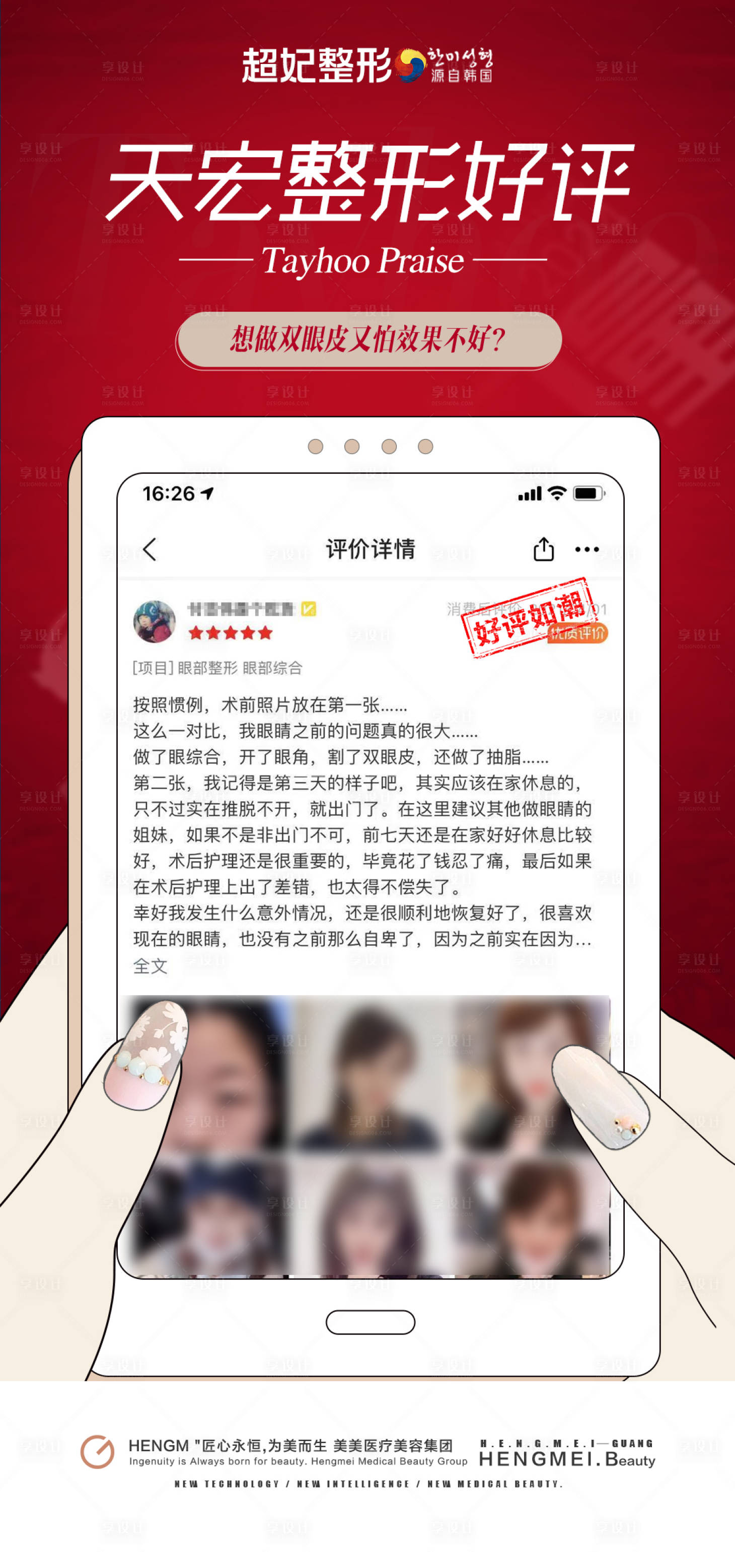 源文件下載【享設計】搜索編號：18690022924897280【醫美好評評論海報】