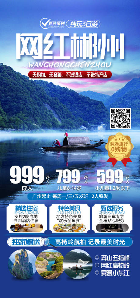 源文件下载【网红郴州旅游海报】编号：32290022786279362