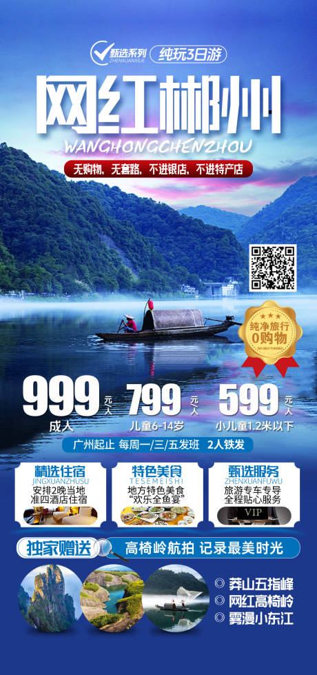 编号：32290022786279362【享设计】源文件下载-网红郴州旅游海报