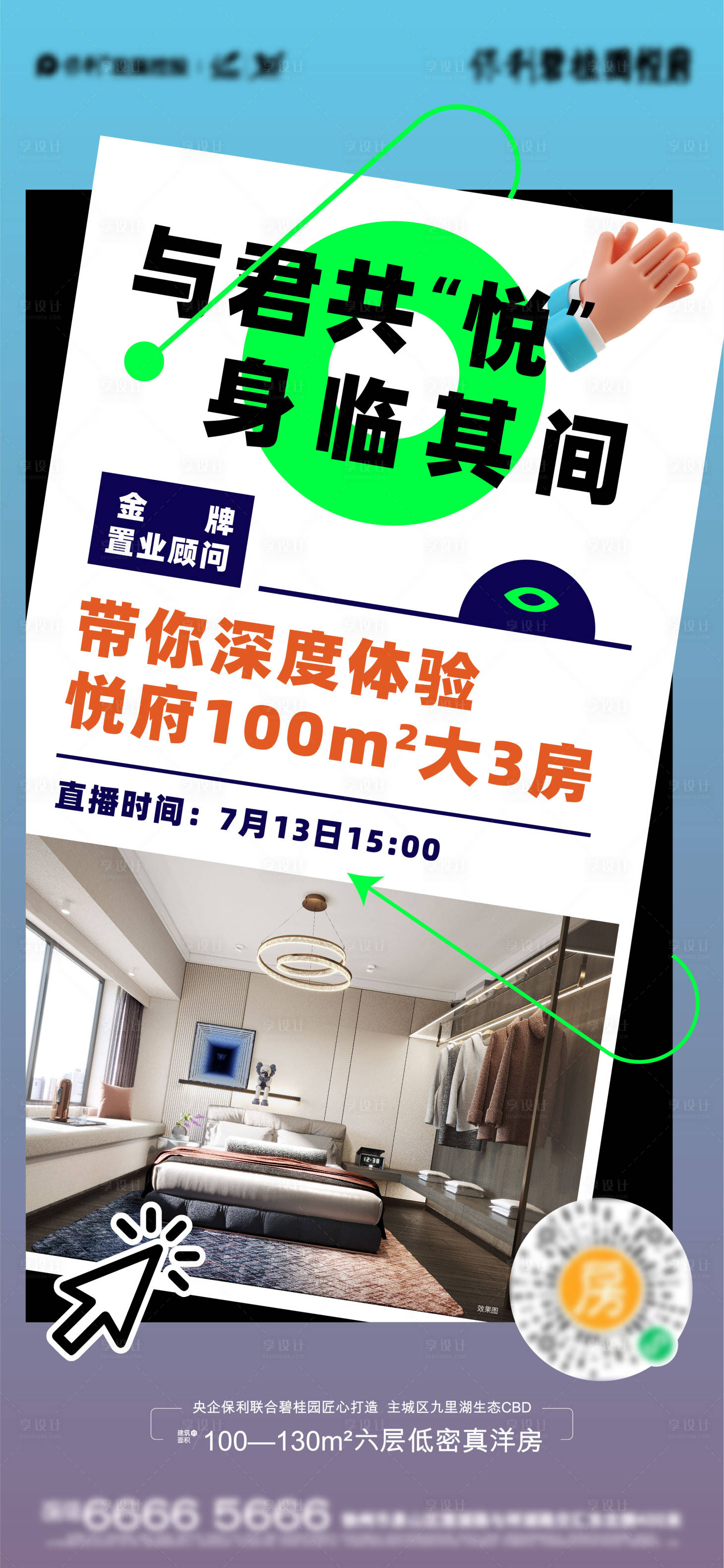 源文件下載【享設計】搜索編號：22100022386784075【樣板間直播海報】