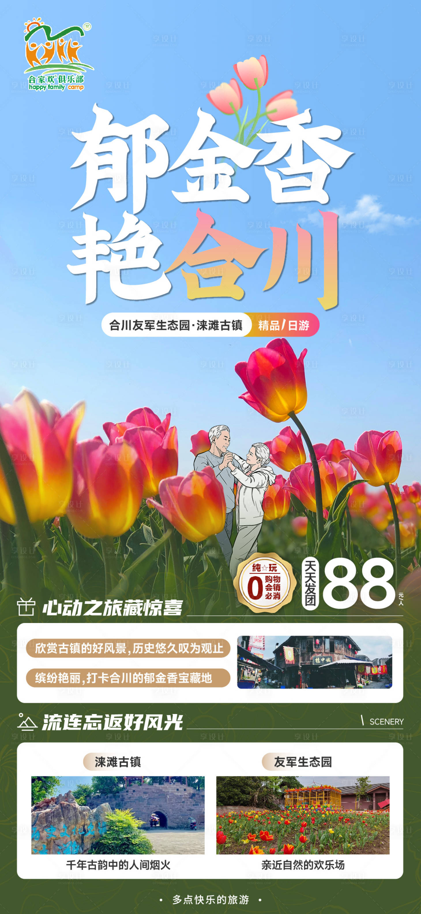 源文件下载【享设计】搜索编号：66040022243082665【合川郁金香旅游海报】