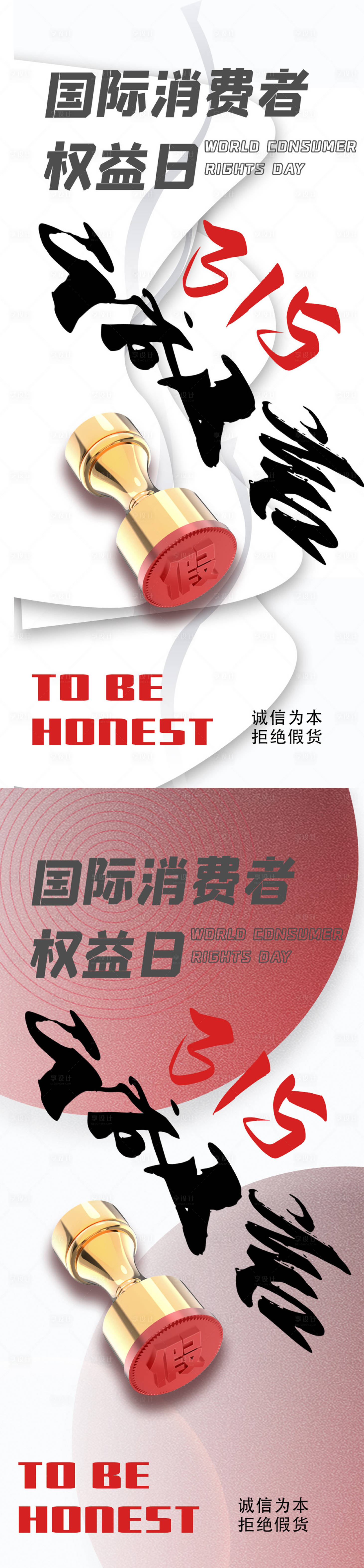 源文件下载【享设计】搜索编号：24510022427374076【315国际消费者权益日海报】