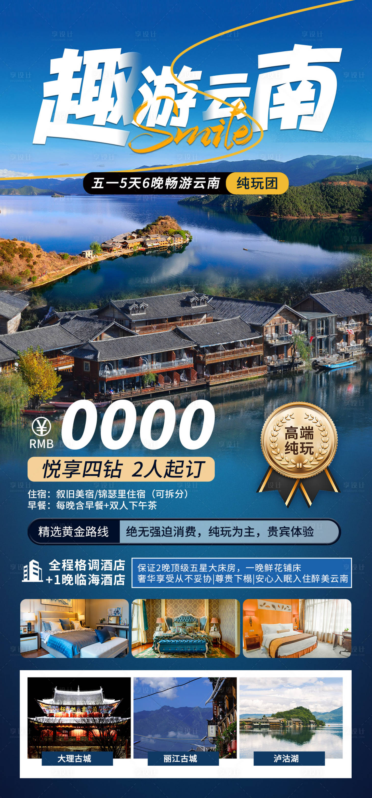 源文件下載【享設計】搜索編號：14070022240305299【云南旅游海報】