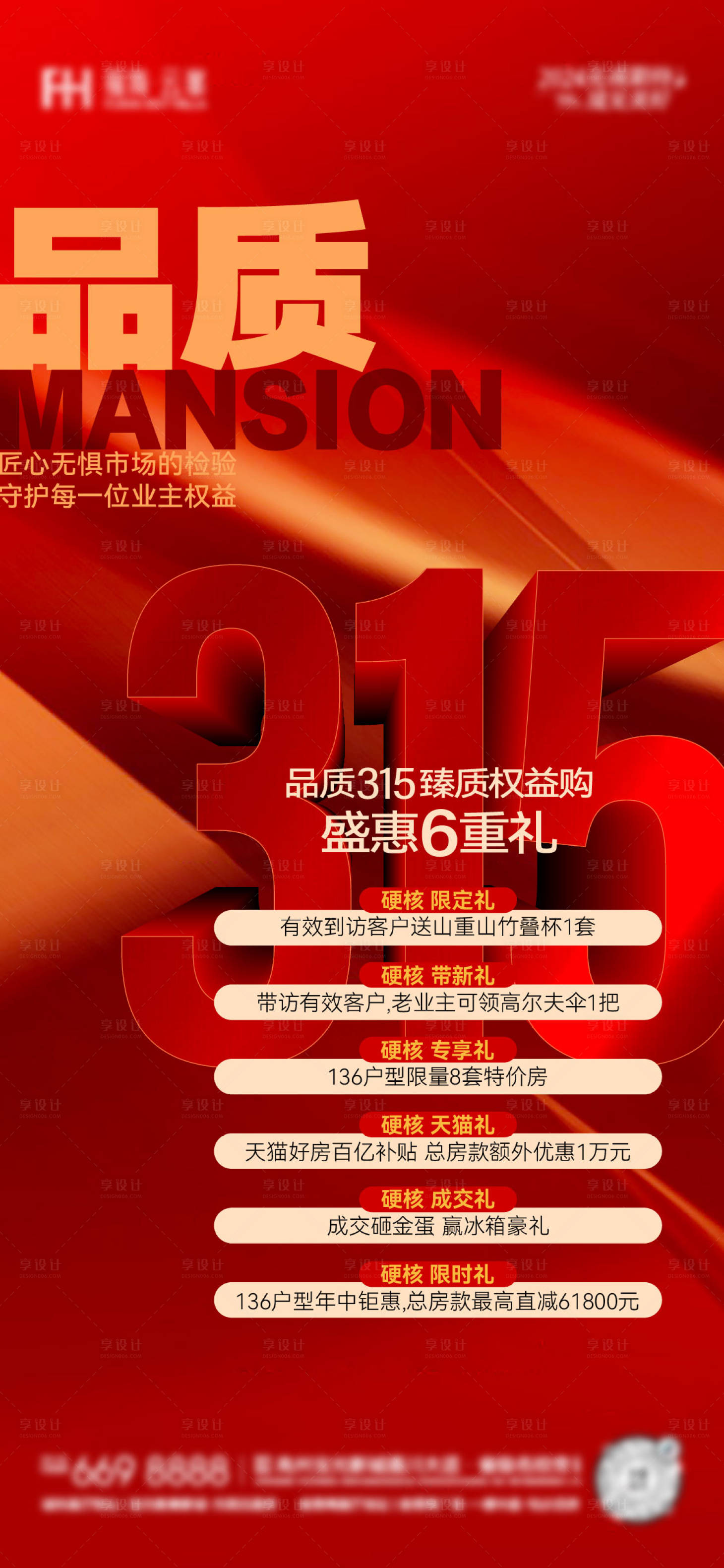源文件下载【地产315海报】编号：30200022502885708