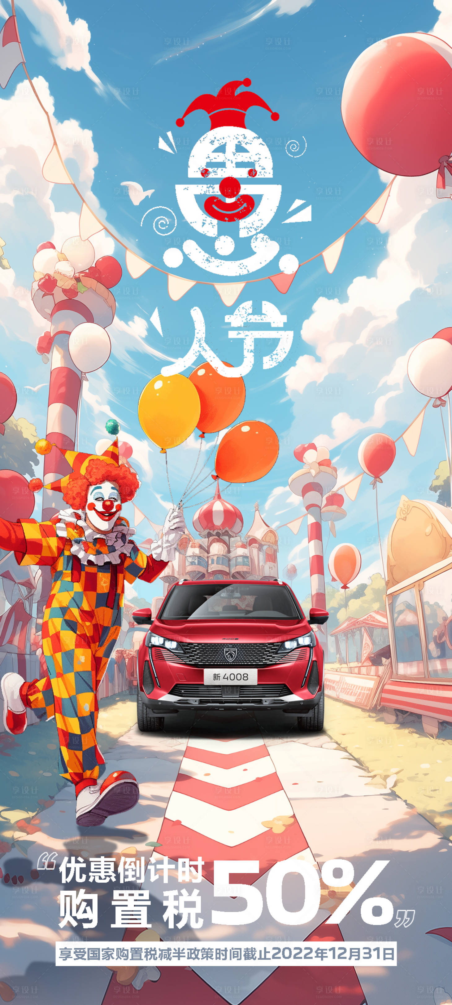 源文件下载【享设计】搜索编号：47460022581224485【汽车愚人节海报】