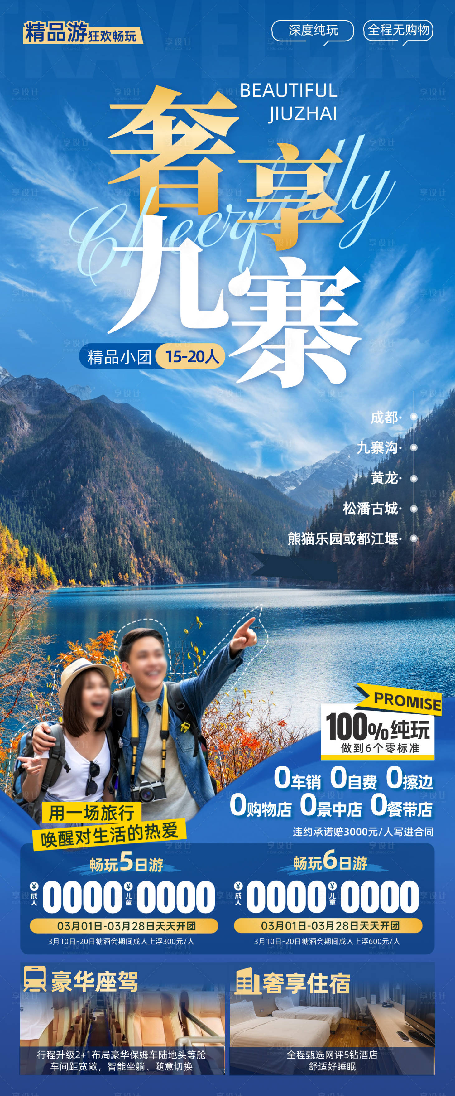 源文件下載【享設計】搜索編號：13550022313089050【四川成都九寨溝旅游海報 】