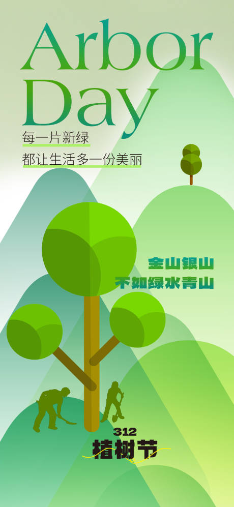 编号：25610022363564504【享设计】源文件下载-植树节海报