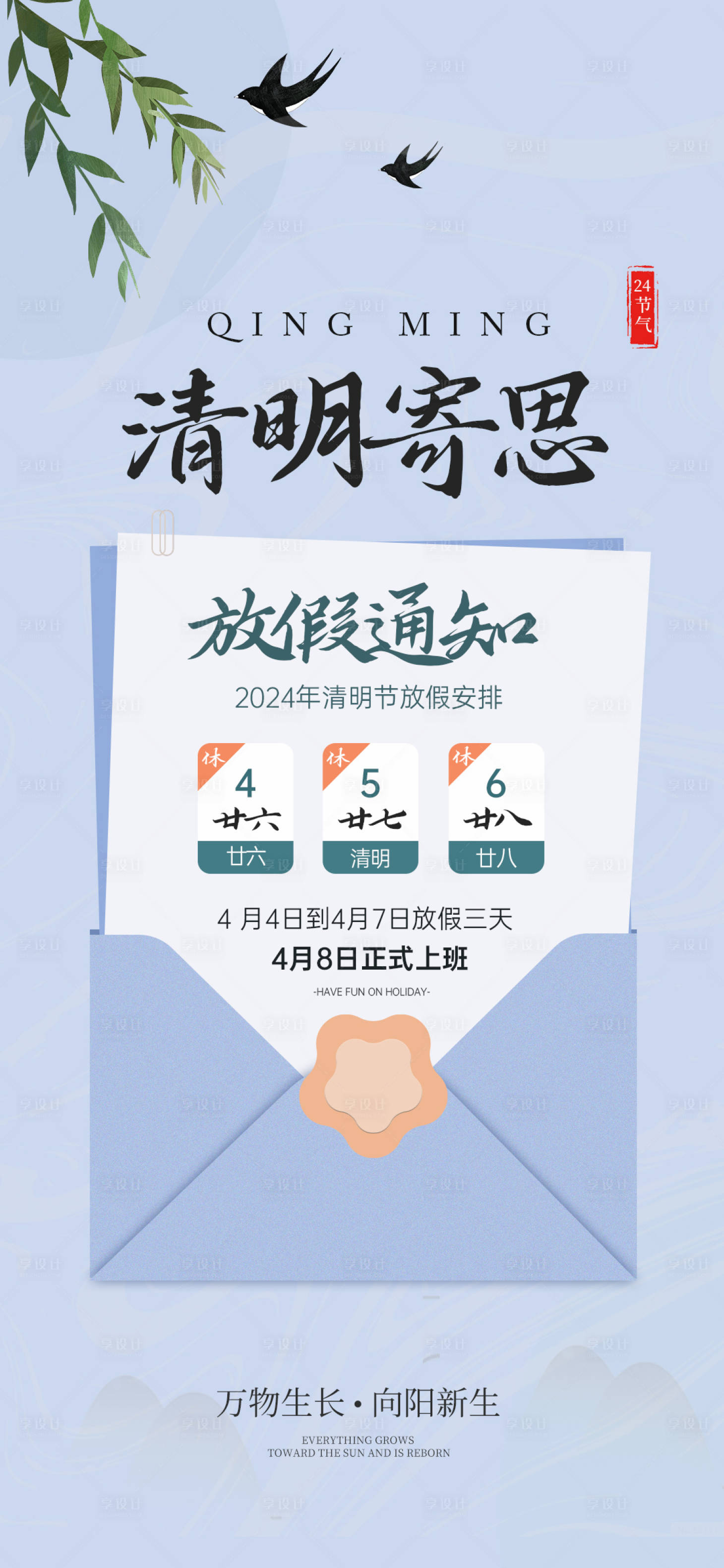 源文件下載【享設(shè)計(jì)】搜索編號(hào)：22900022775412399【清明放假海報(bào)】