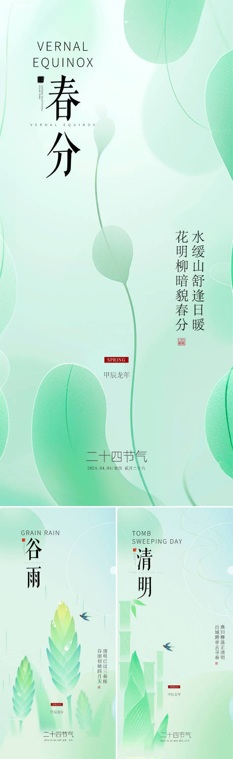 源文件下载【谷雨春分清明节海报】编号：55890022459001263