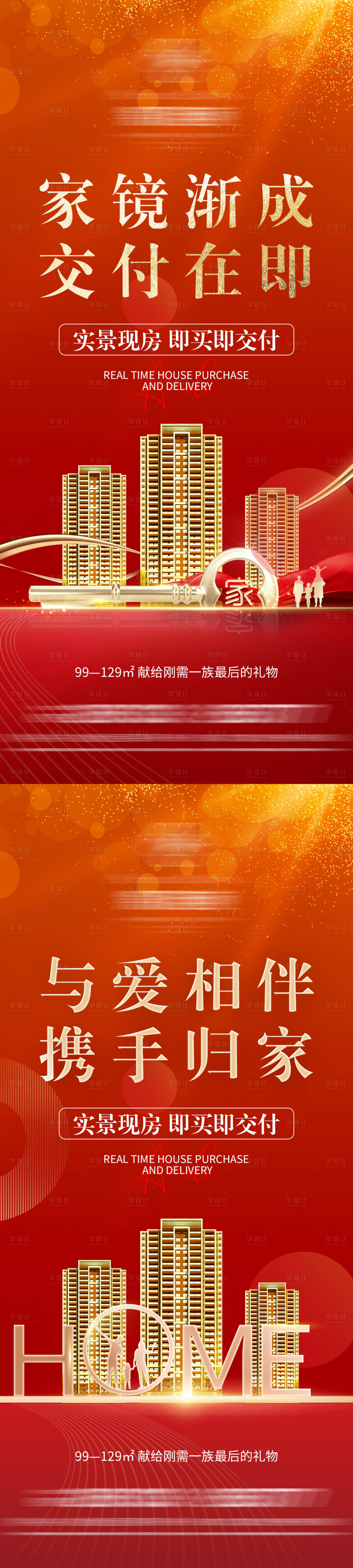 源文件下载【享设计】搜索编号：36280022473396753【地产红金交房微信海报】