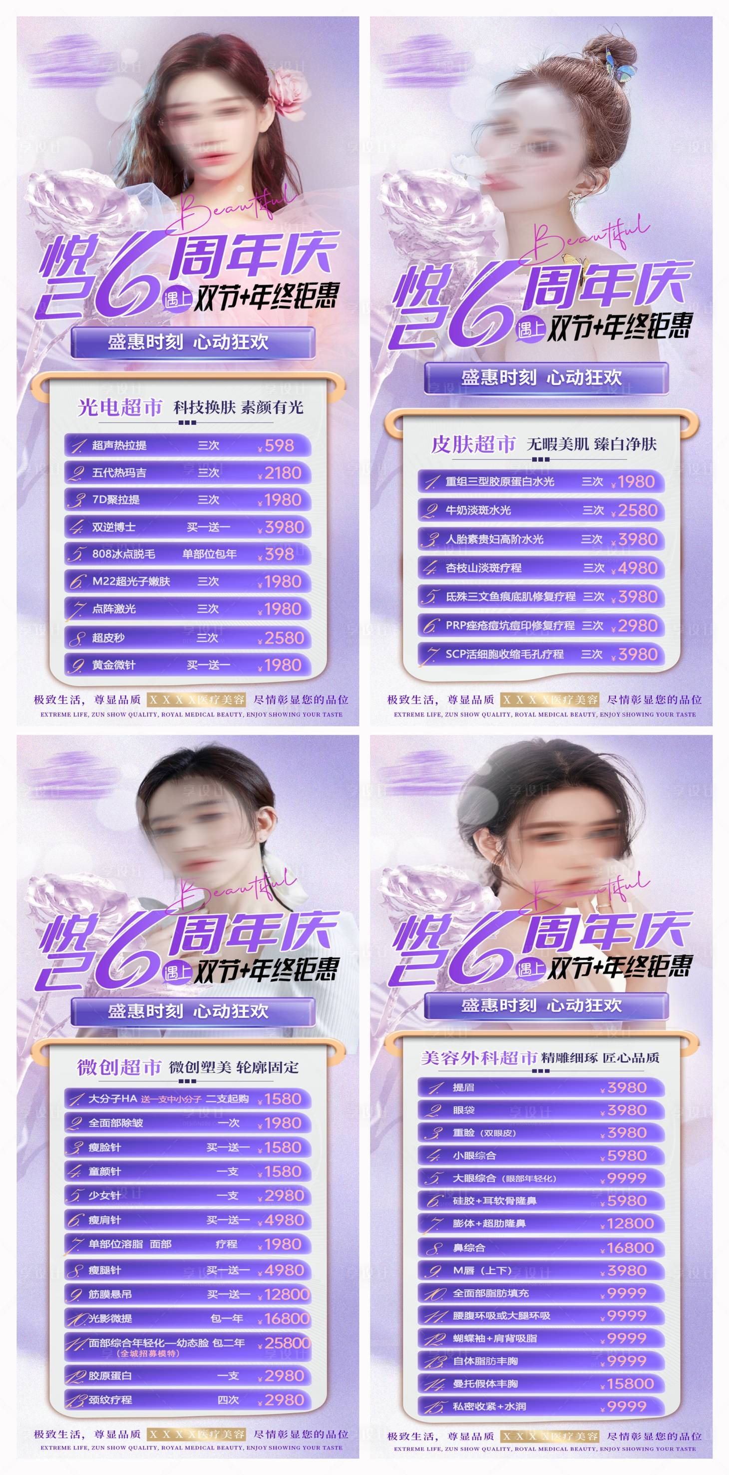 源文件下载【享设计】搜索编号：41690022426176602【医美周年庆活动海报】