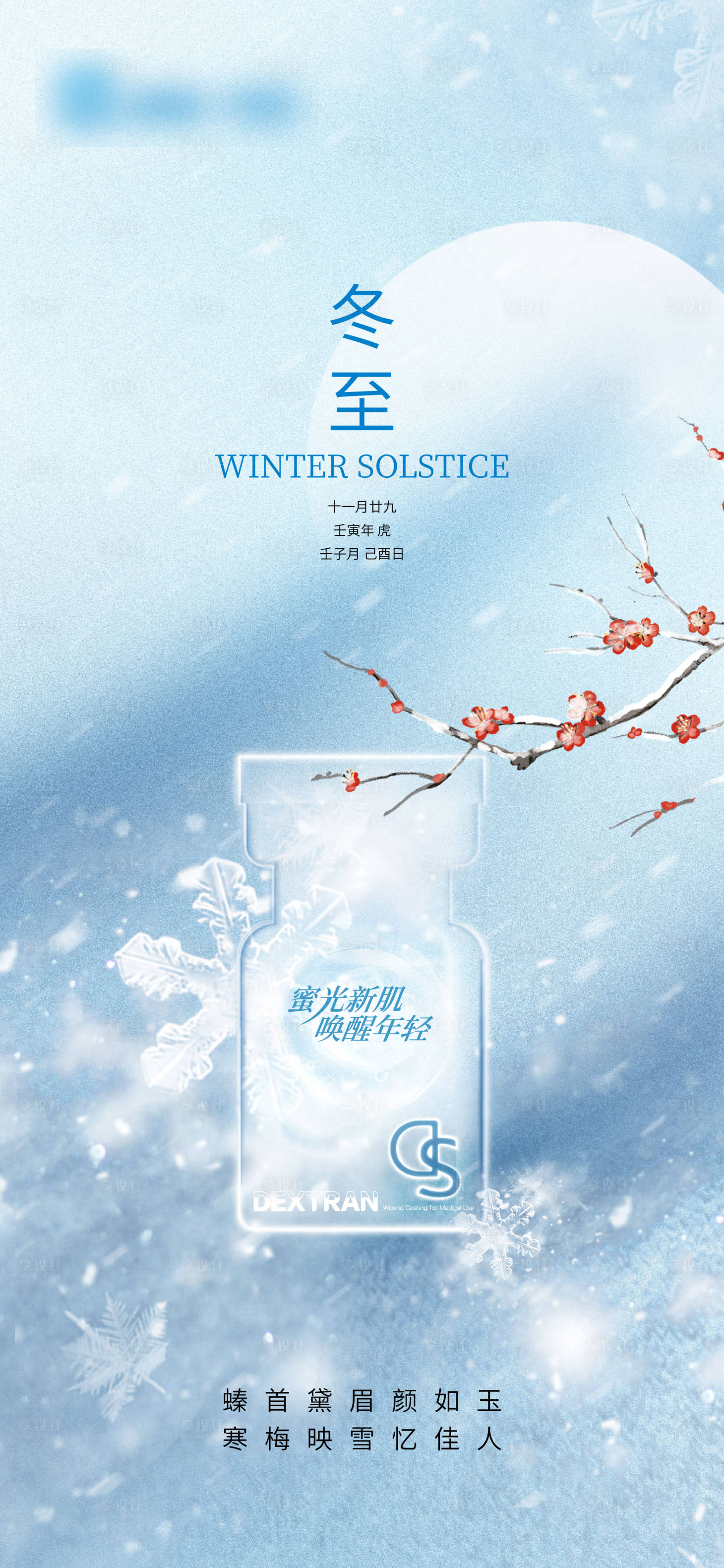 源文件下載【享設計】搜索編號：87890022719352631【醫美冬至節氣移動端海報】