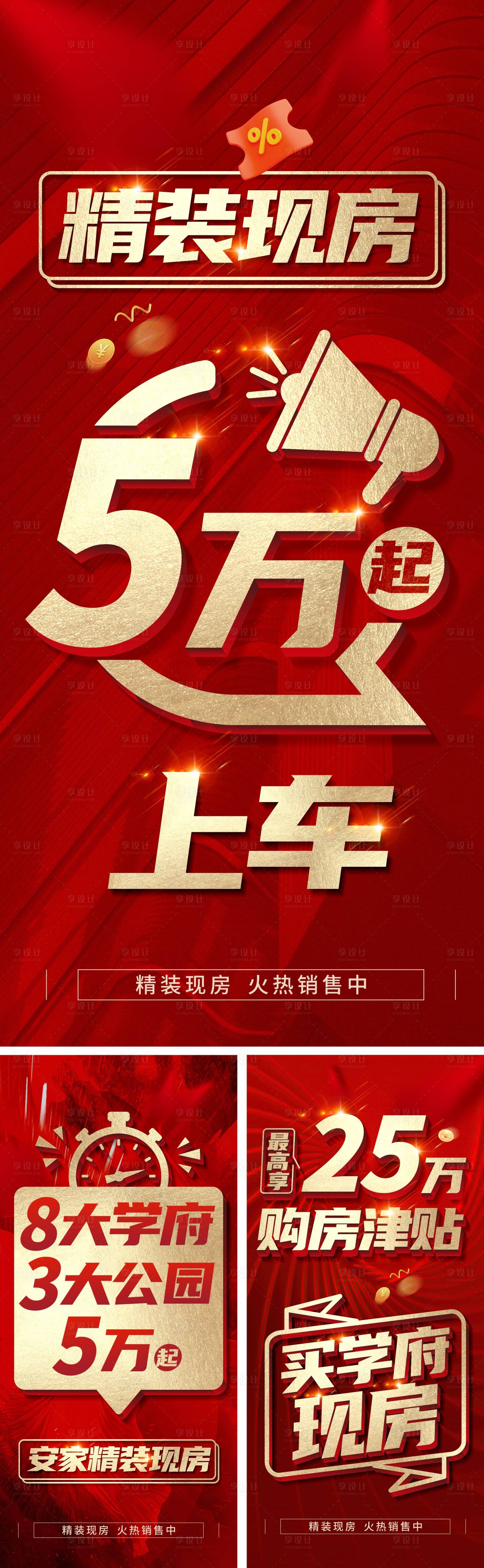 源文件下载【享设计】搜索编号：35710022740205201【精装现房渠道大字报红金系列海报】