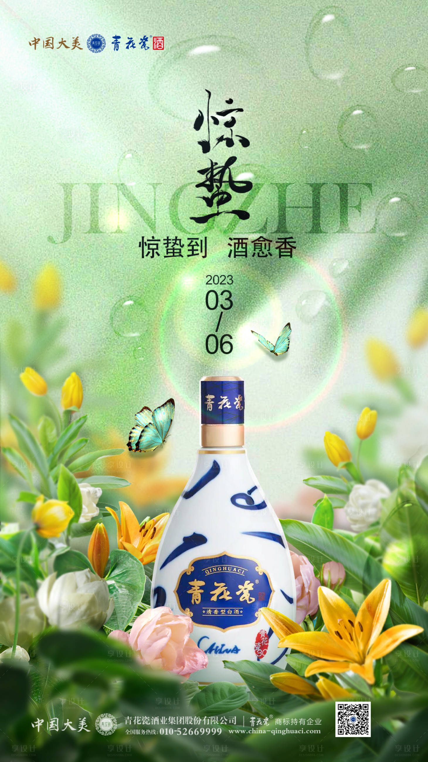 源文件下載【享設(shè)計】搜索編號：84250022286204016【驚蟄白酒海報】