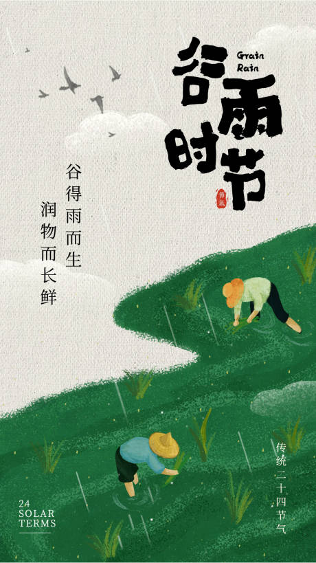 源文件下载【谷雨节气海报】编号：91090022579735982