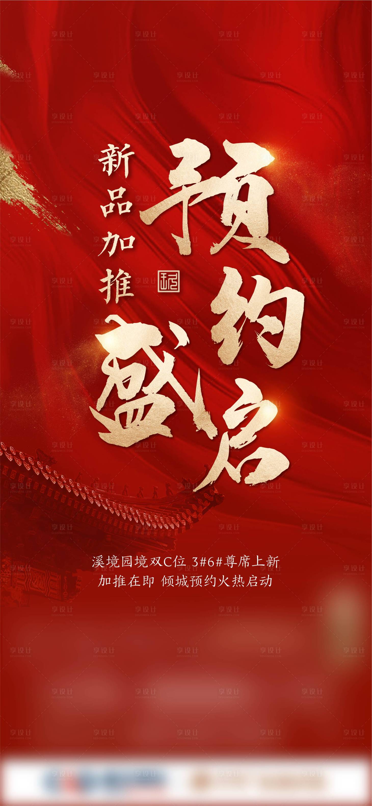 源文件下载【享设计】搜索编号：53780022747901706【地产热销海报】