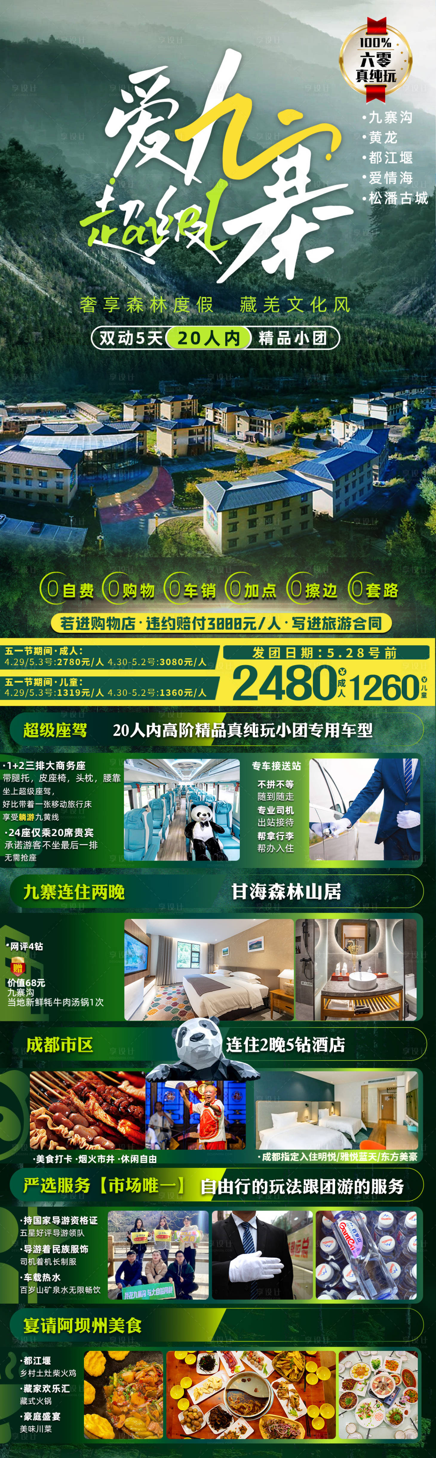 源文件下载【享设计】搜索编号：93870022918141550【四川旅游海报】