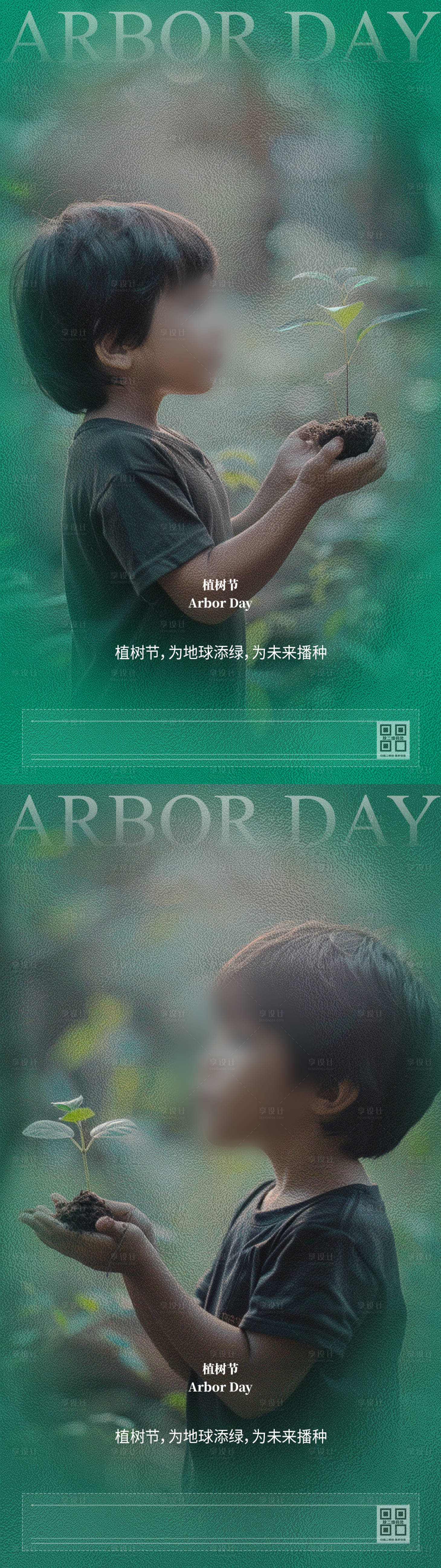 源文件下載【享設計】搜索編號：11440022338339058【植樹節312呵護樹苗系列海報】
