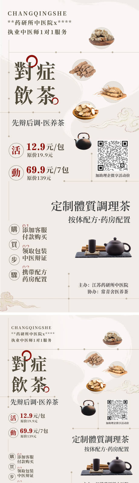 源文件下载【美业调理茶宣传海报】编号：59440022747371263