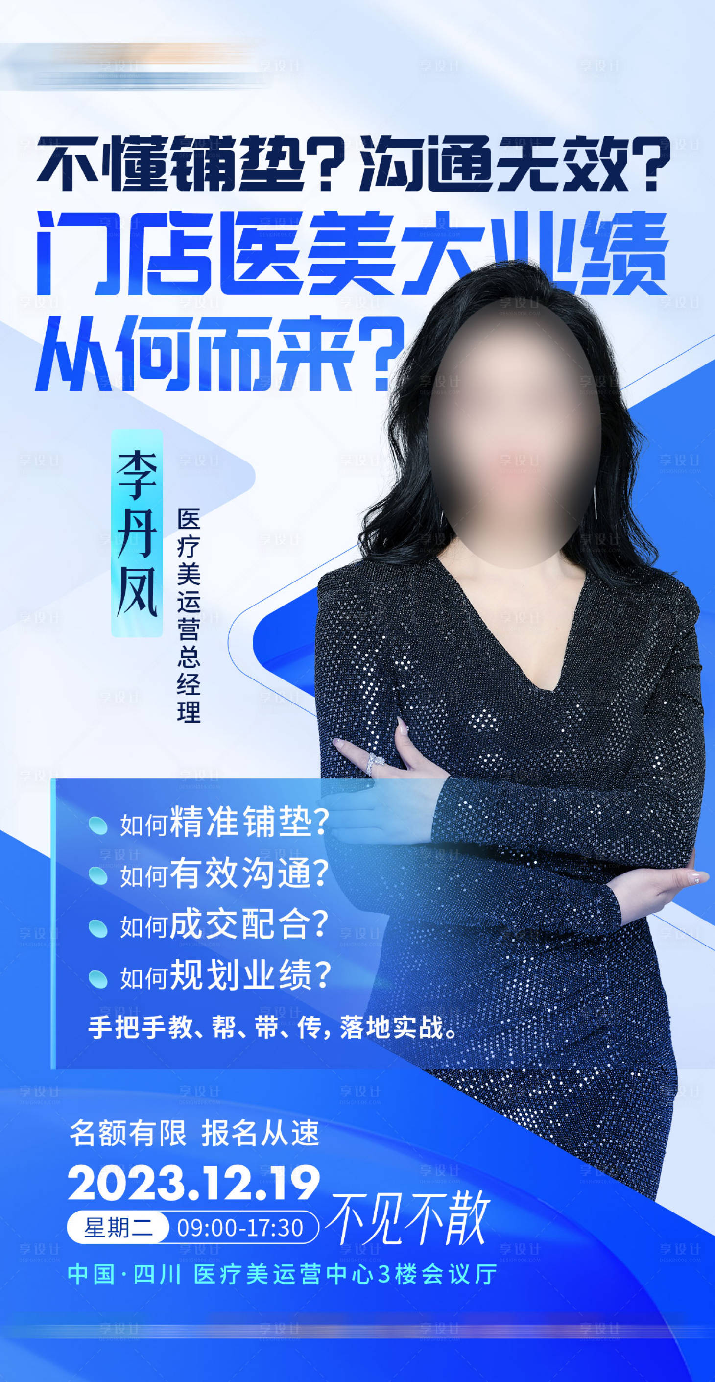 源文件下載【享設計】搜索編號：63630022429983125【美業講師培訓會議海報】