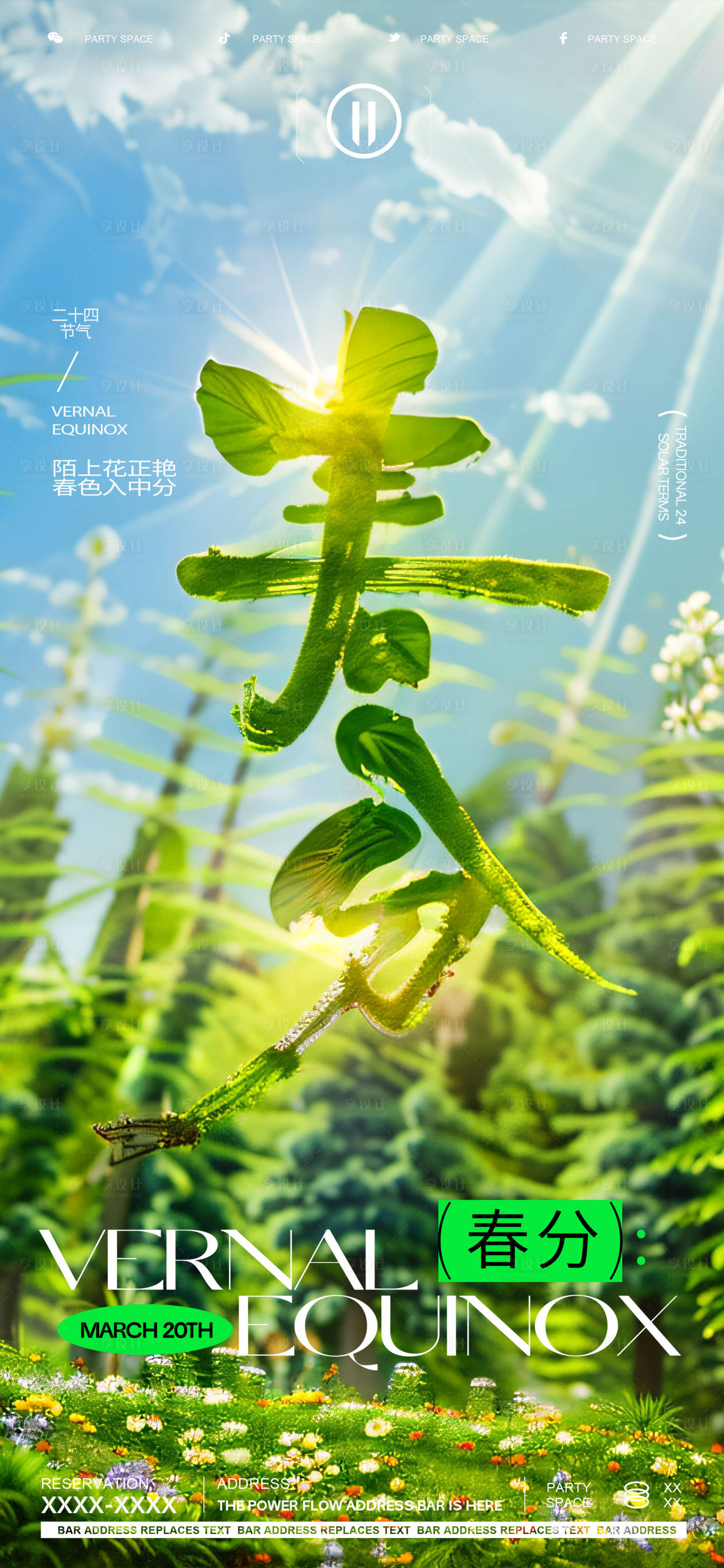 源文件下載【享設(shè)計】搜索編號：19670022607587851【春分節(jié)氣海報】