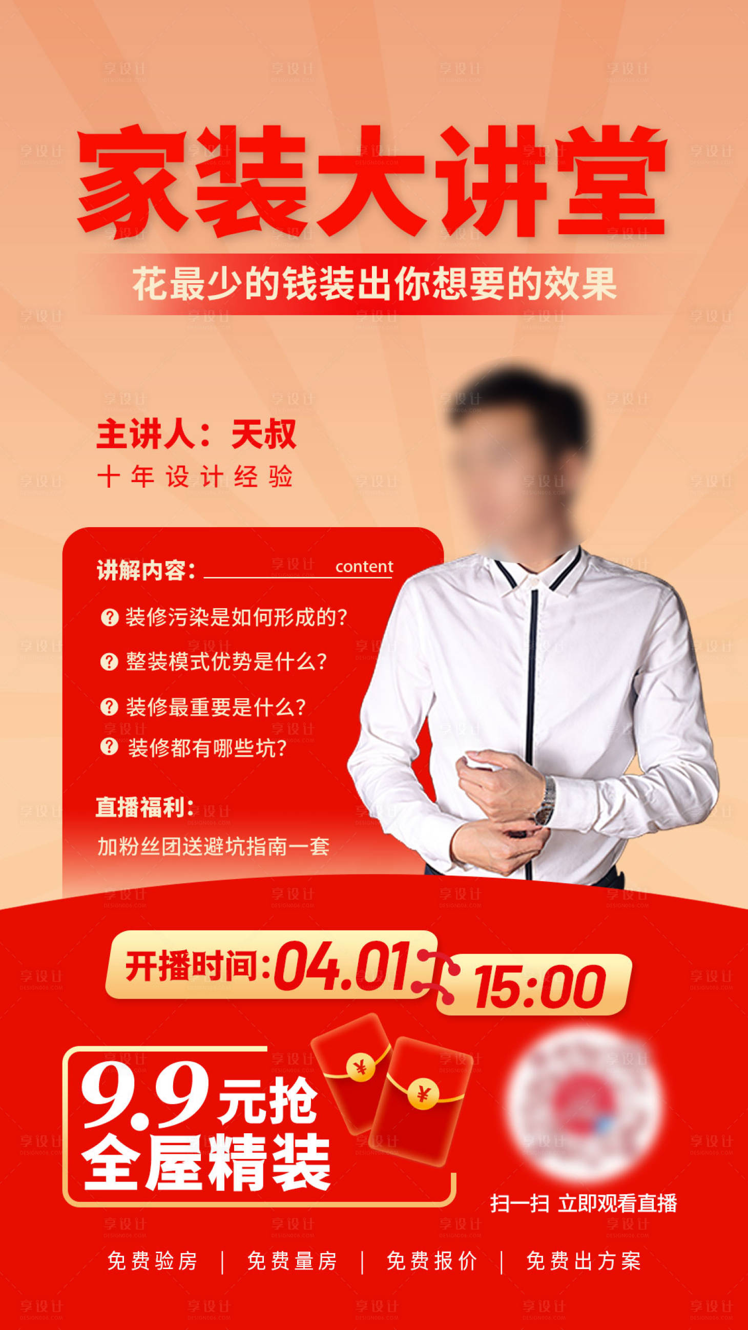 源文件下载【享设计】搜索编号：33230022612734509【家装大讲堂海报】