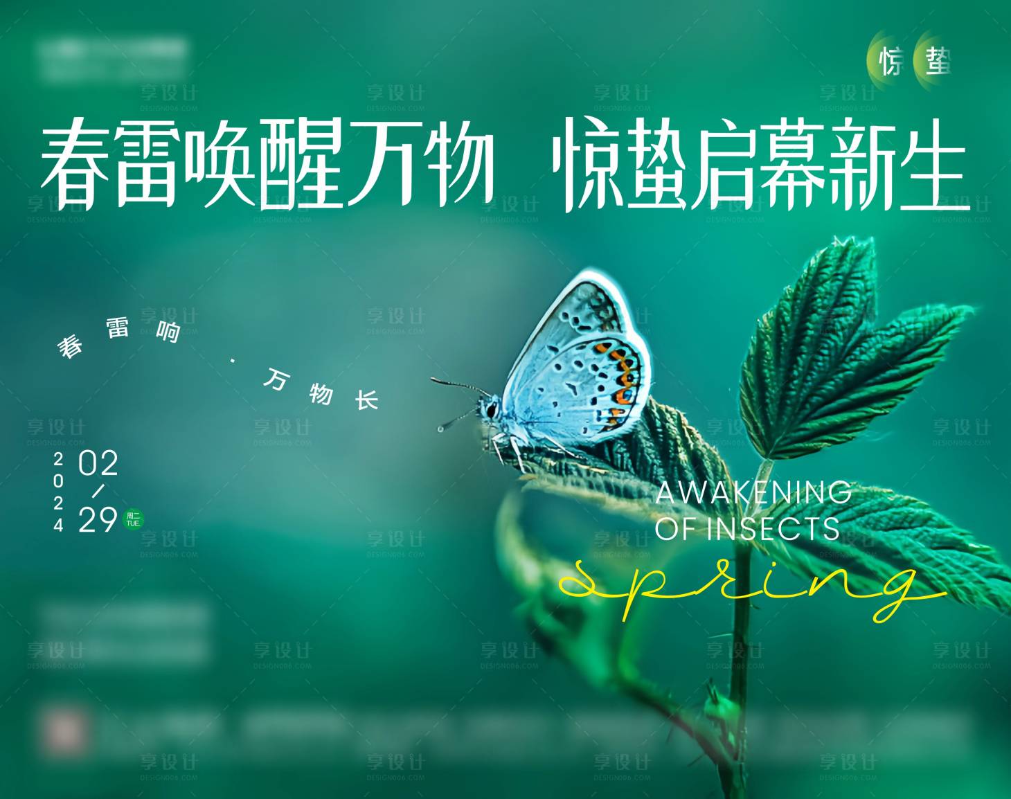 源文件下载【享设计】搜索编号：98750022293591570【惊蛰海报】
