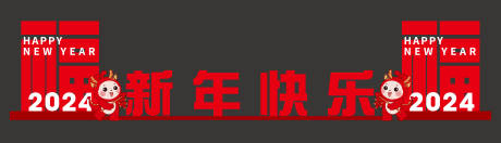 源文件下载【2024新年快乐美陈】编号：78670022306849106
