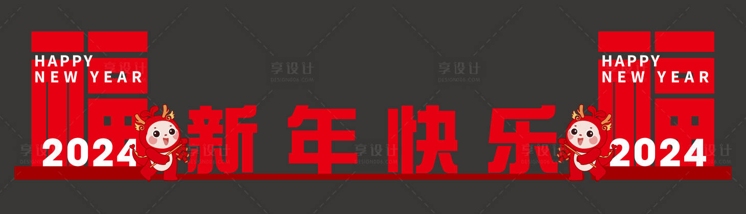 源文件下載【享設計】搜索編號：78670022306849106【2024新年快樂美陳】