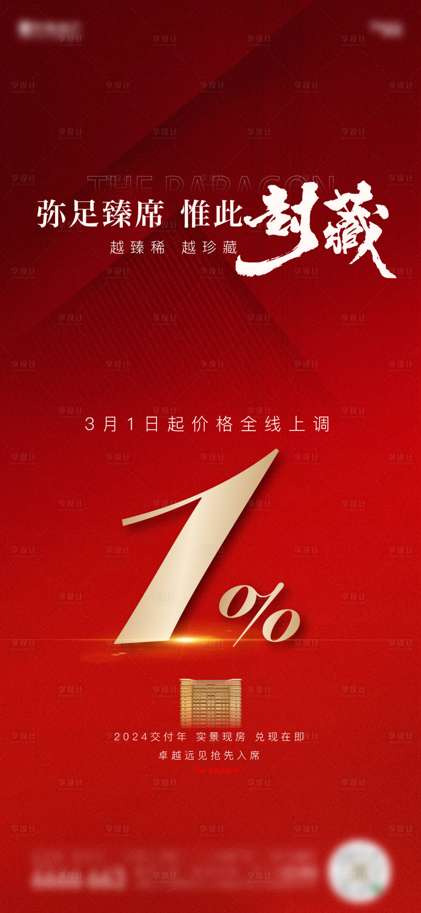 源文件下載【享設計】搜索編號：39510022745245680【熱銷漲價紅盤海報】