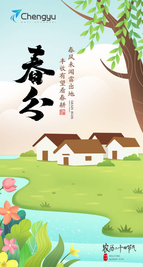 春分节气海报-源文件【享设计】