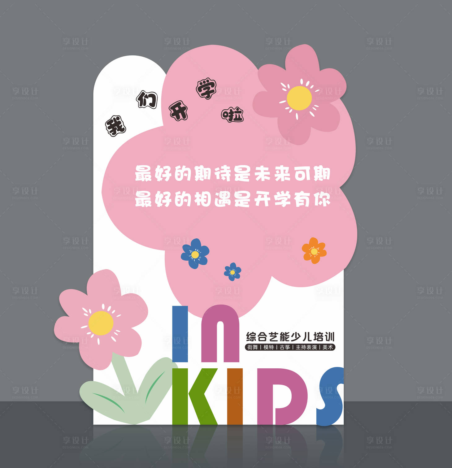 源文件下载【享设计】搜索编号：43050022243204564【开学幼儿园堆头美陈】