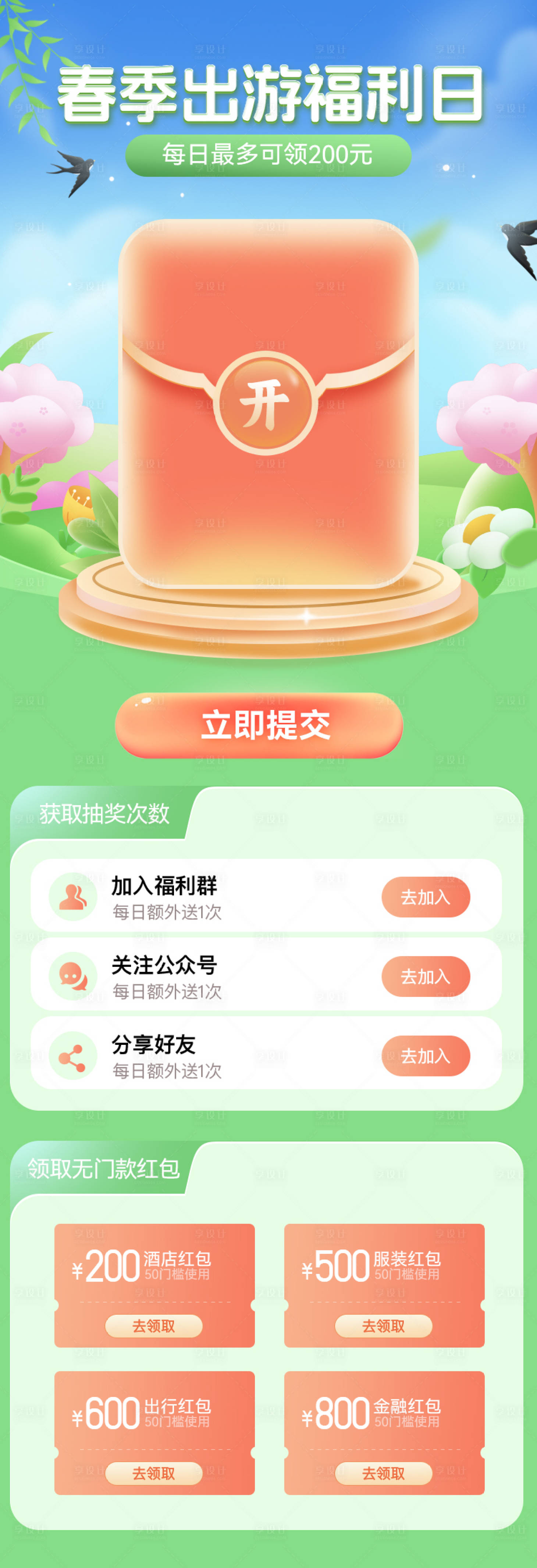 源文件下載【享設計】搜索編號：72530022699024908【春季出游福利日海報】