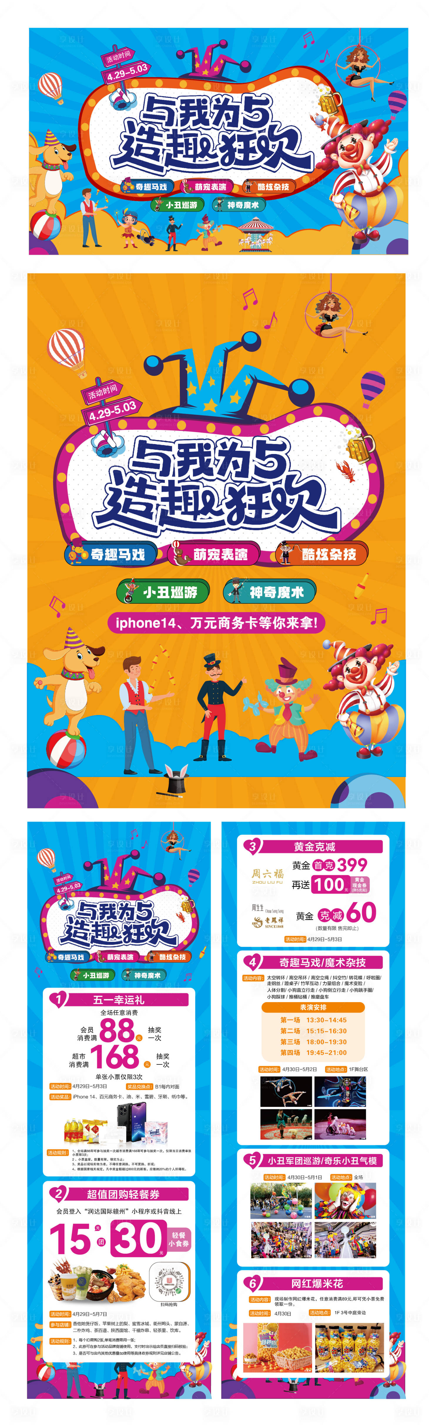 源文件下載【享設(shè)計(jì)】搜索編號(hào)：84090022701062692【小丑馬戲萌寵活動(dòng)物料】