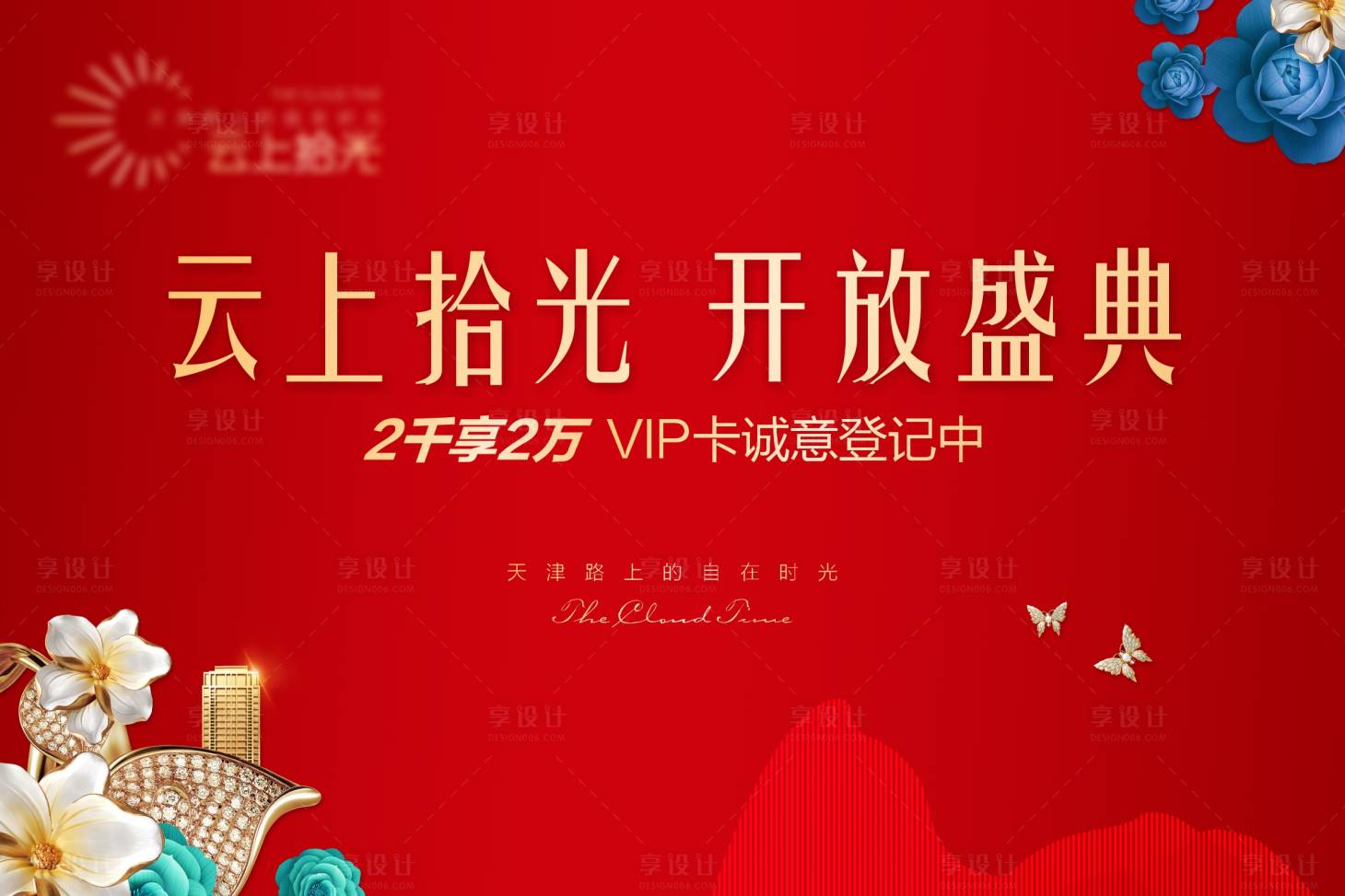 源文件下载【享设计】搜索编号：27570022662175667【售楼部开放背景板】