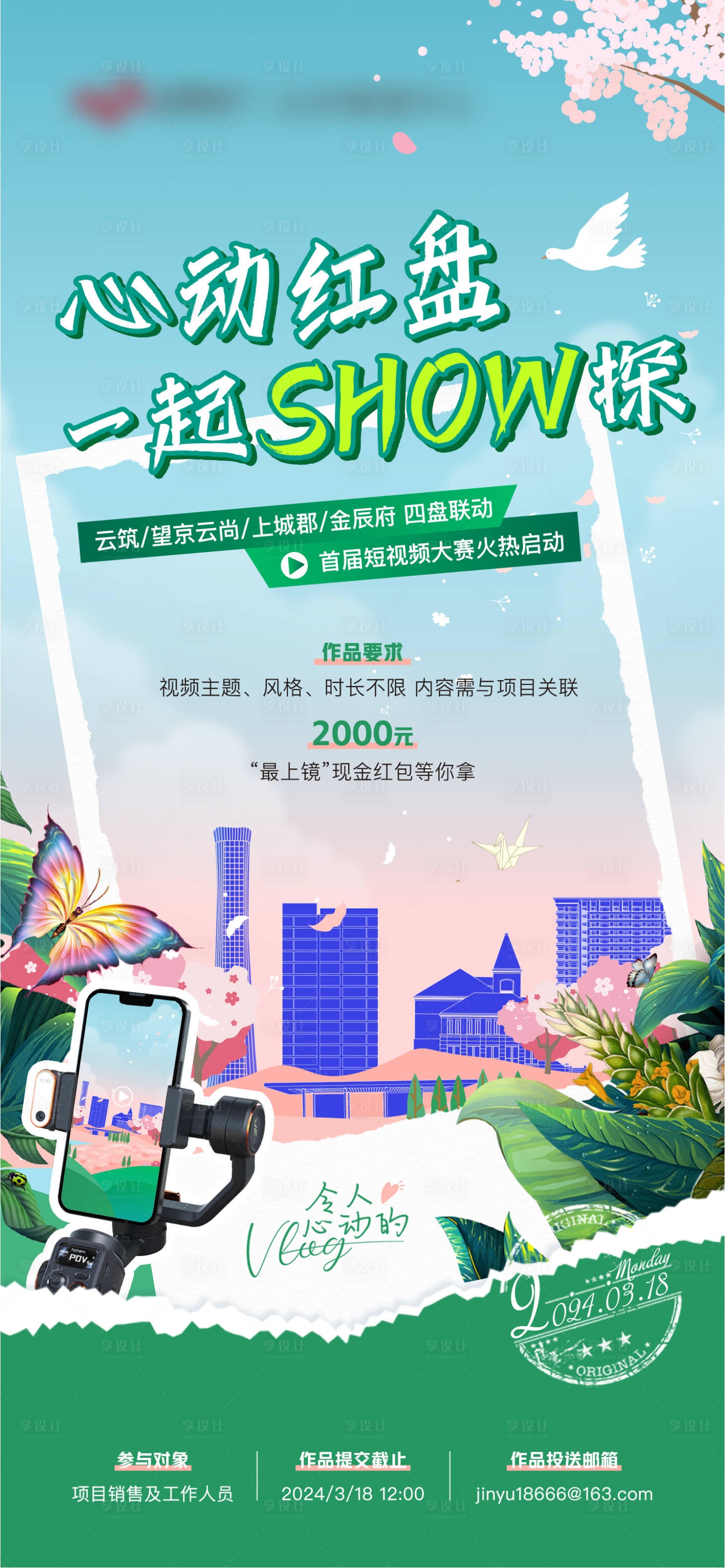 源文件下載【地產短視頻大賽海報】編號：29440022687411548