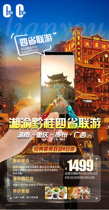 编号：31910022916189619【享设计】源文件下载-湖南重庆贵州广西旅游海报