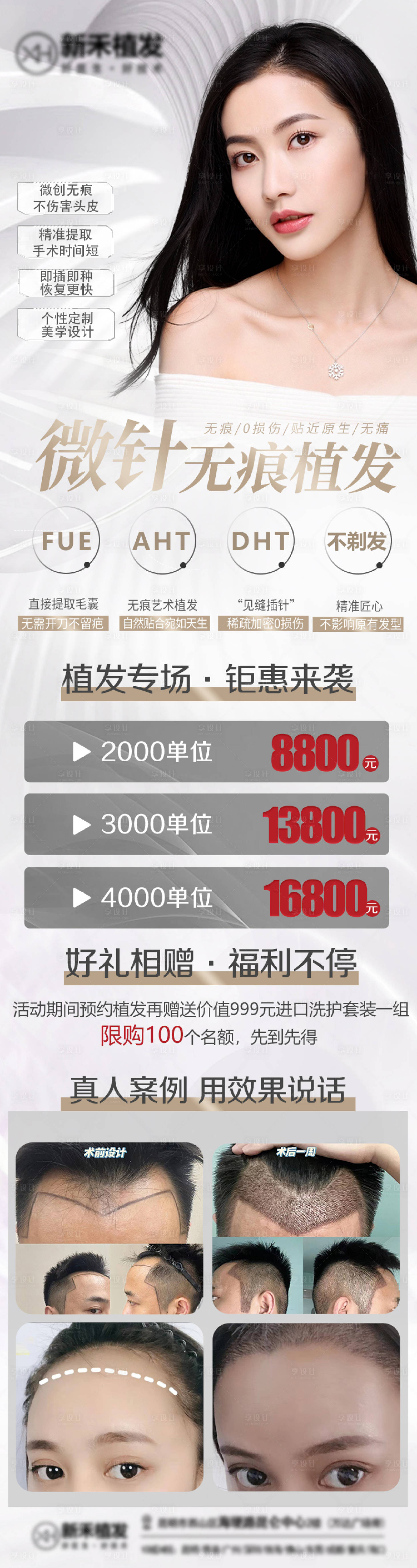 源文件下载【享设计】搜索编号：87850022759784874【医美植发活动宣传周年海报】