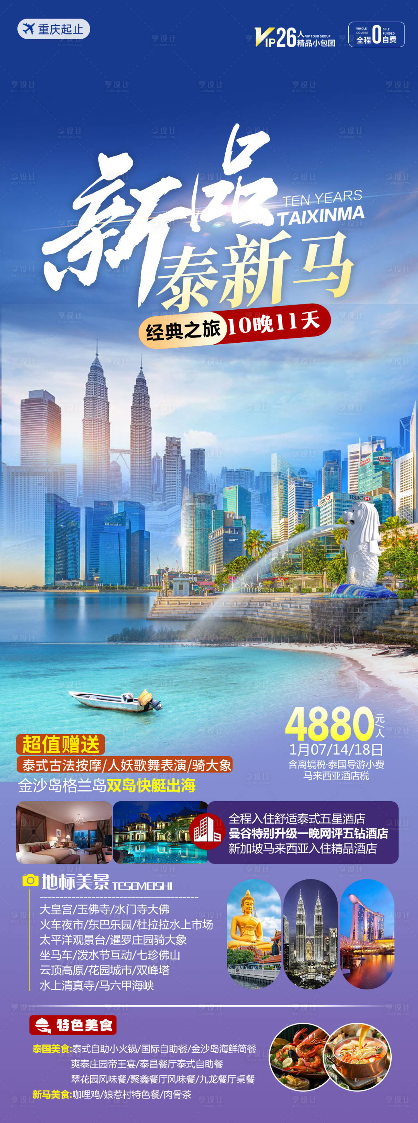 源文件下载【新马泰旅游海报】编号：76660022364438030