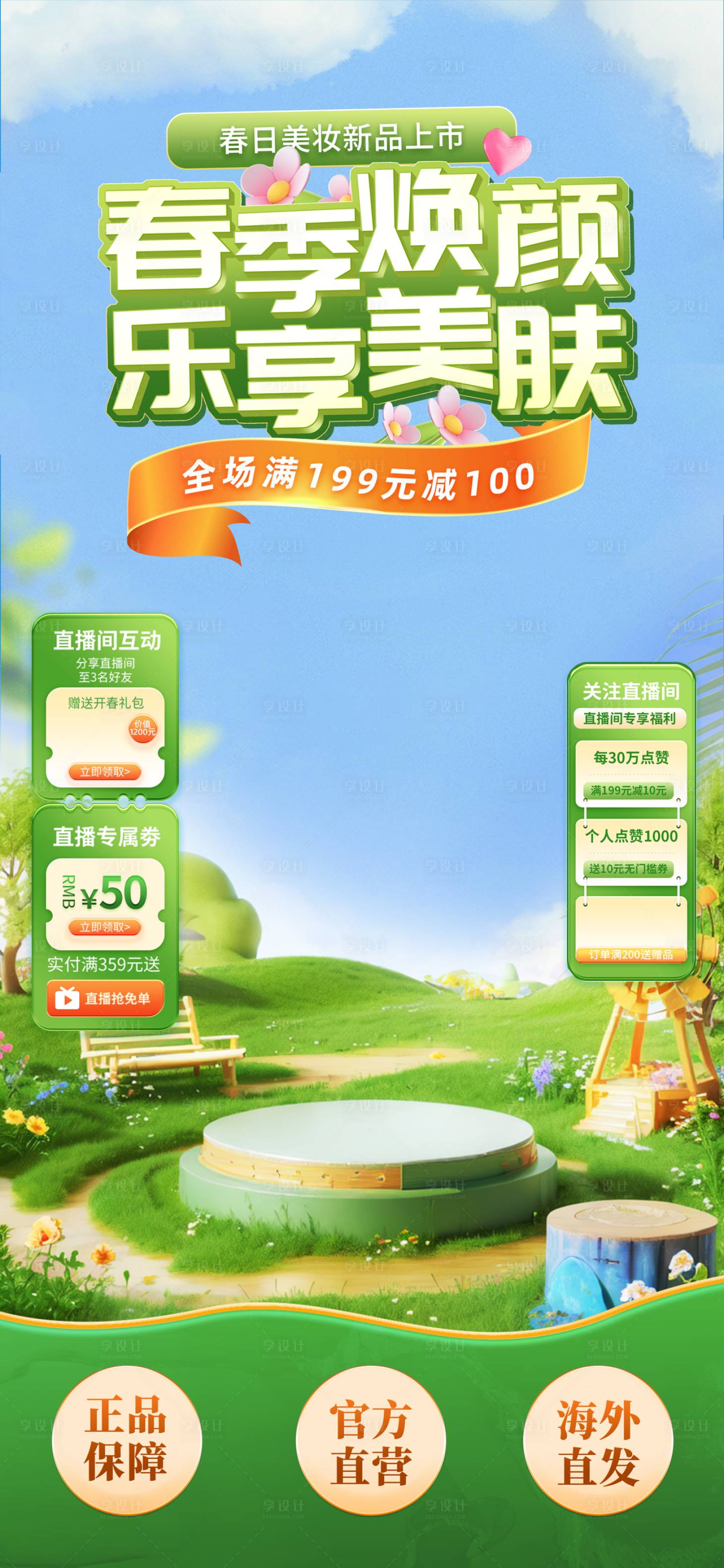 源文件下載【享設(shè)計】搜索編號：24460022645594004【春季直播間貼片海報】