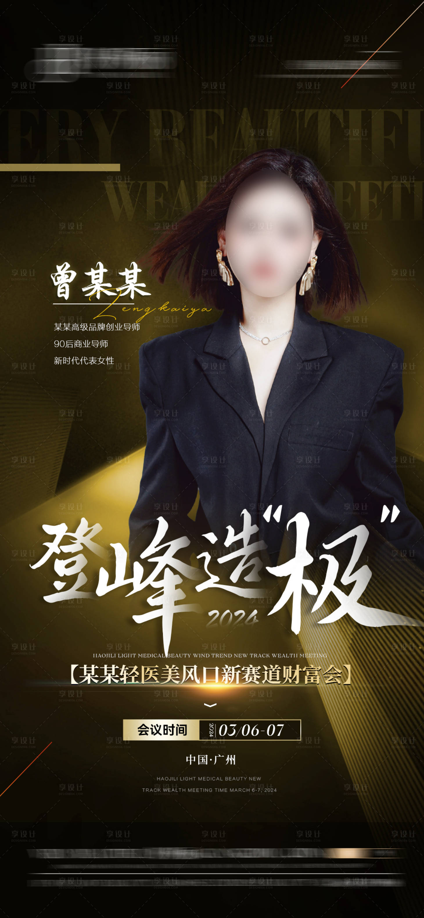 源文件下載【享設(shè)計(jì)】搜索編號(hào)：36630022657572876【美業(yè)人物介紹會(huì)議造勢海報(bào)】