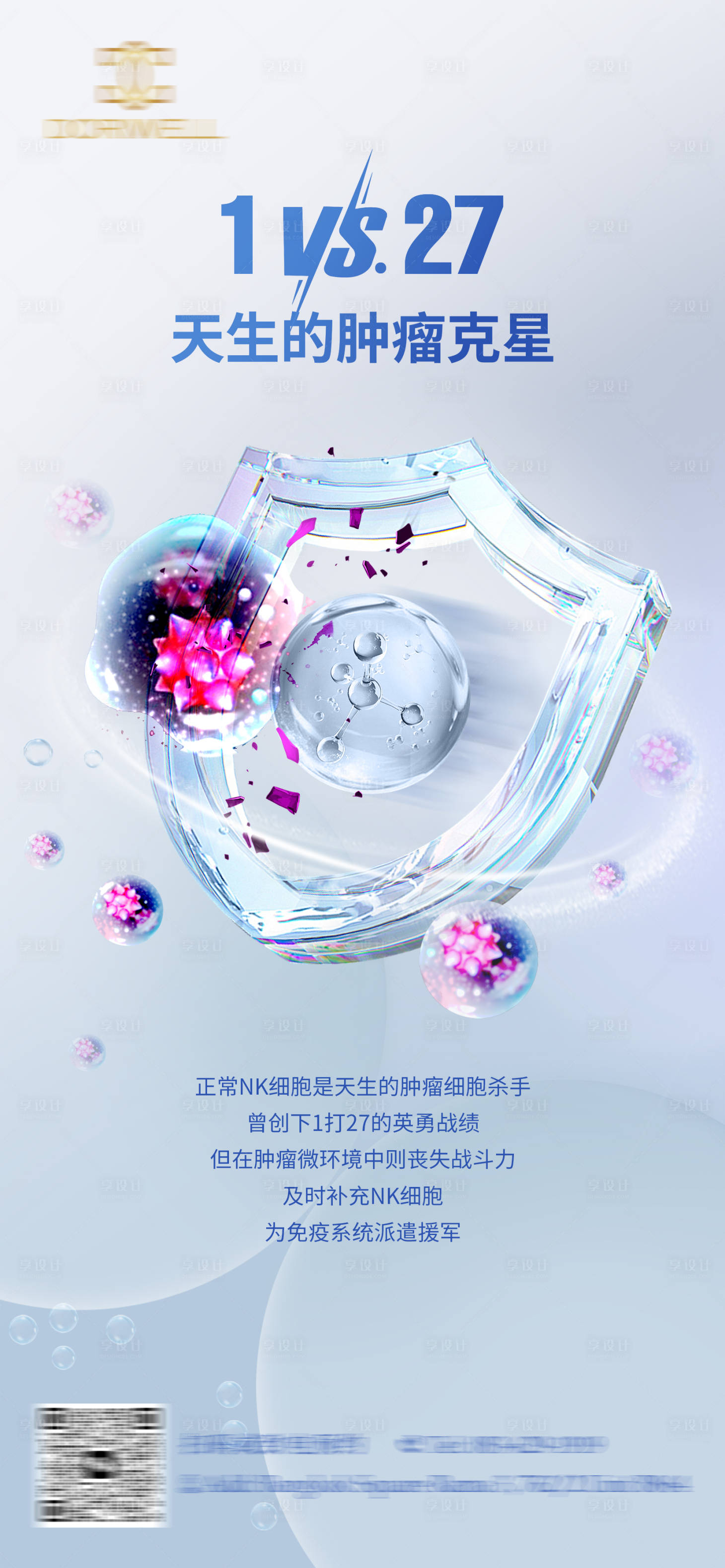 源文件下载【享设计】搜索编号：17050022763414520【干细胞注射海报】